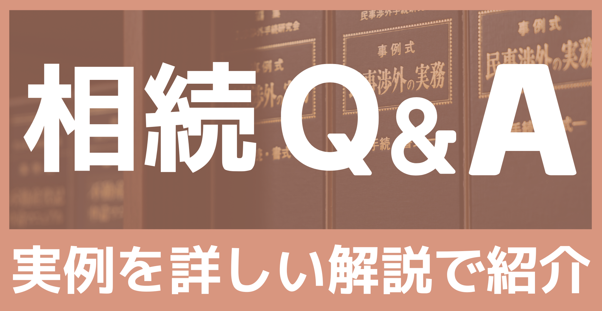 相続Q&A
