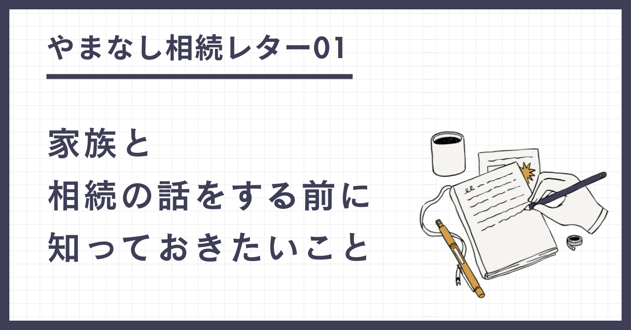 山梨相続レター