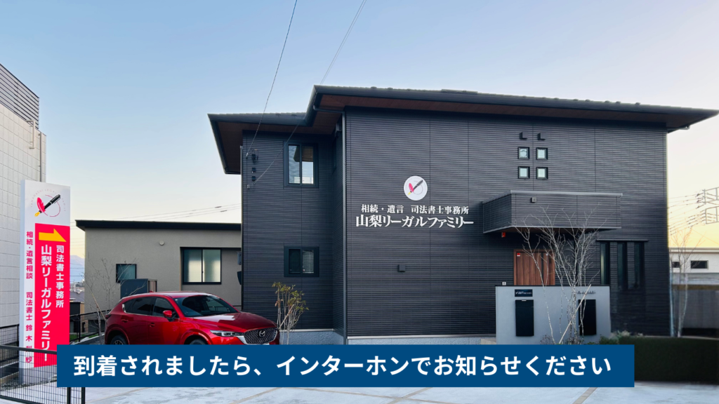 司法書士事務所山梨リーガルファミリー