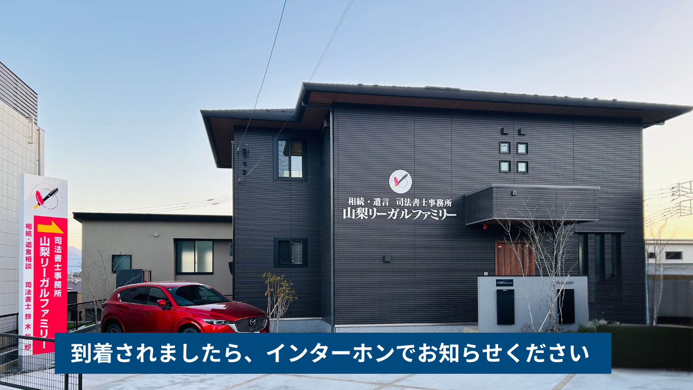 司法書士事務所山梨リーガルファミリー